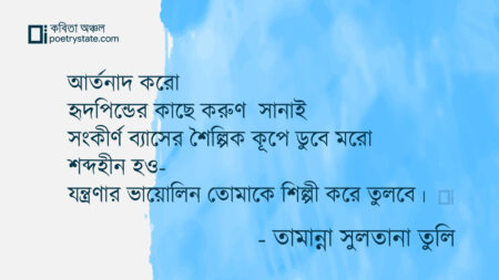 বাংলা কবিতা, আঁশের কয়েন কবিতা, কবি তামান্না সুলতানা তুলি | কবিতা অঞ্চল
