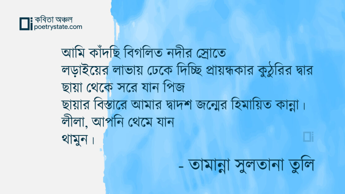 বাংলা কবিতা, দ্বাদশ জন্মের ঋণ- ৫৪ কবিতা, কবি %customfield(cpoet_name)% - কবিতা অঞ্চল