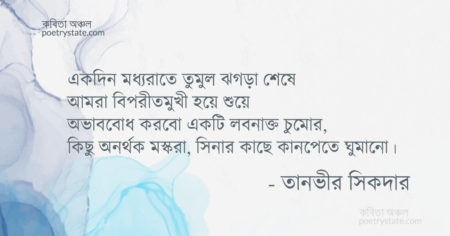 বাংলা কবিতা, লবনাক্ত চুম্বন কবিতা, কবি তানভীর সিকদার - কবিতা অঞ্চল