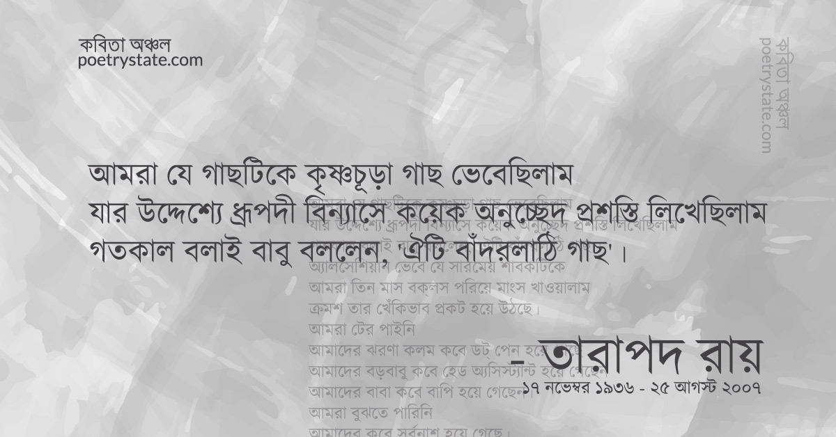 বাংলা কবিতা, আমাদের সর্বনাশ হয়ে গেছে কবিতা, কবি %customfield(cpoet_name)% - কবিতা অঞ্চল