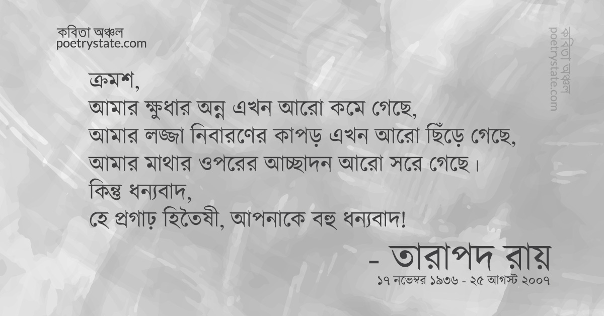 বাংলা কবিতা, দারিদ্র্য রেখা কবিতা, কবি %customfield(cpoet_name)% - কবিতা অঞ্চল