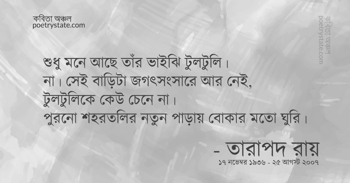 বাংলা কবিতা, পুরনো শহরতলিতে কবিতা, কবি %customfield(cpoet_name)% - কবিতা অঞ্চল