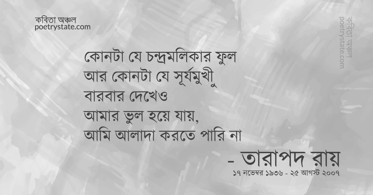 বাংলা কবিতা, ভুল কবিতা, কবি %customfield(cpoet_name)% - কবিতা অঞ্চল