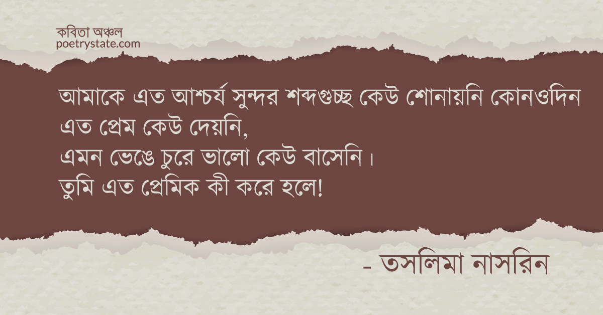 বাংলা কবিতা, এমন ভেঙ্গে চুরে ভালো কেউ বাসেনি আগে কবিতা, কবি %customfield(cpoet_name)% - কবিতা অঞ্চল