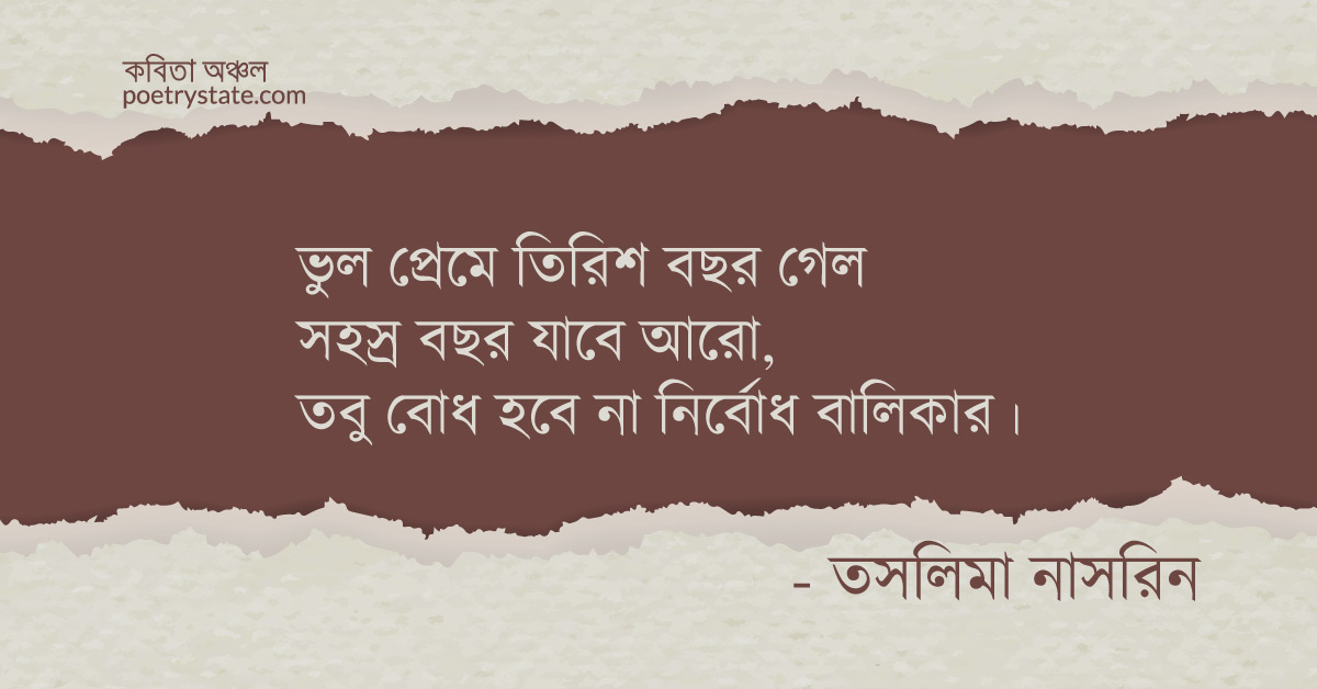 বাংলা কবিতা, ভুল প্রেমে কেটে গেছে তিরিশ বসন্ত কবিতা, কবি %customfield(cpoet_name)% - কবিতা অঞ্চল