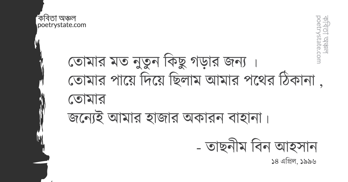 বাংলা কবিতা, আমি সত্যি বলছি কবিতা, কবি তাছনীম বিন আহসান | কবিতা অঞ্চল বাংলা কবিতা, আমি সত্যি বলছি কবিতা, কবি তাছনীম বিন আহসান | কবিতা অঞ্চল