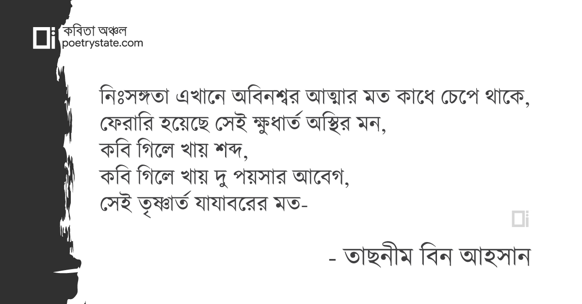 বাংলা কবিতা, শুধুই চোখে কবিতা, কবি %customfield(cpoet_name)% - কবিতা অঞ্চল