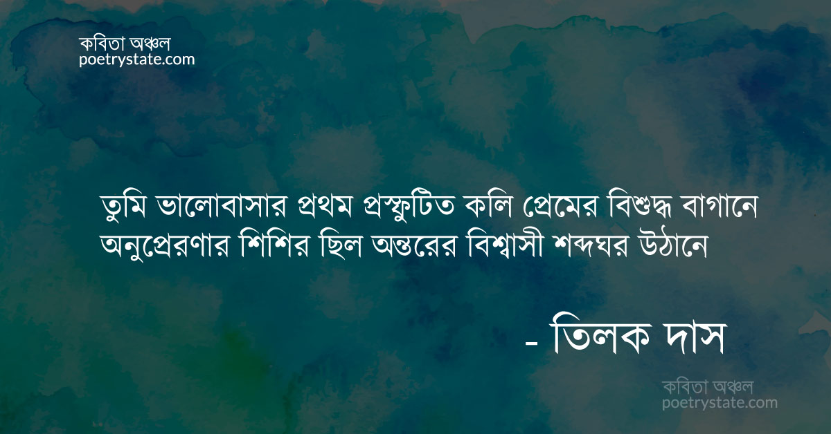 বাংলা কবিতা, ছত্রিশটি পত্রপদ্ম কবিতা, কবি তিলক দাস | কবিতা অঞ্চল বাংলা কবিতা, ছত্রিশটি পত্রপদ্ম কবিতা, কবি তিলক দাস | কবিতা অঞ্চল