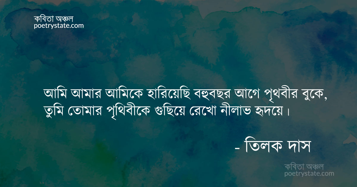 বাংলা কবিতা, আমি আমার আমিকে হারিয়েছি কবিতা, কবি %customfield(cpoet_name)% - কবিতা অঞ্চল