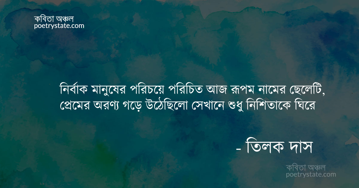 বাংলা কবিতা, অসমাপ্ত নির্বাক প্রেম কবিতা, কবি %customfield(cpoet_name)% - কবিতা অঞ্চল