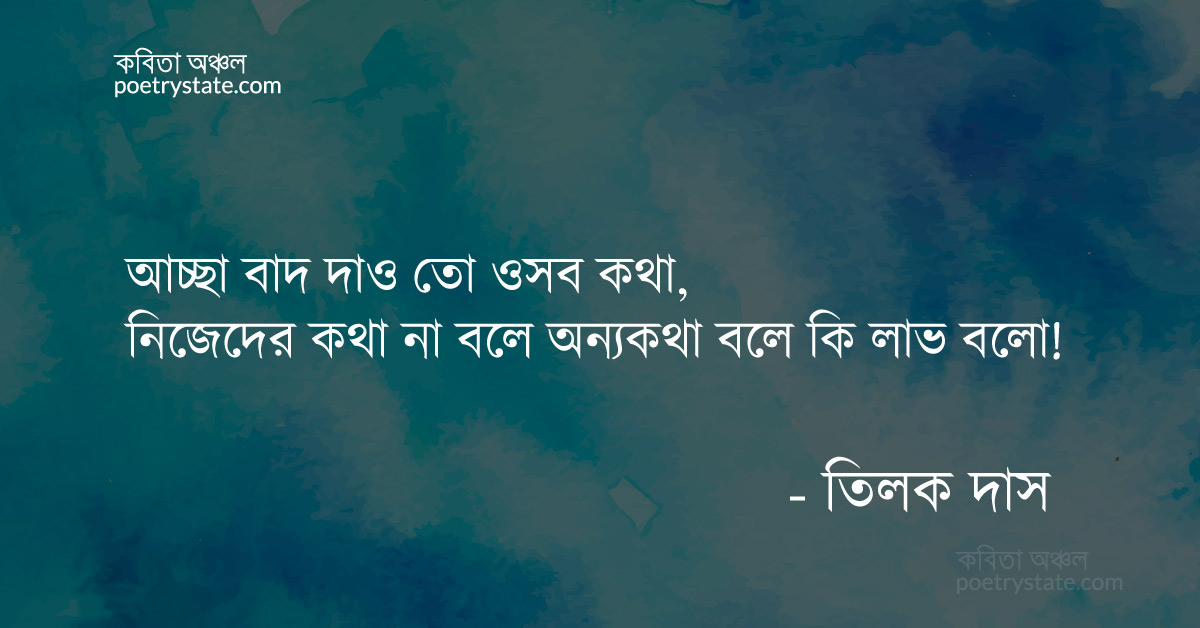 বাংলা কবিতা, স্মৃতিকথায় প্রেমকাব্য-১ কবিতা, কবি %customfield(cpoet_name)% - কবিতা অঞ্চল