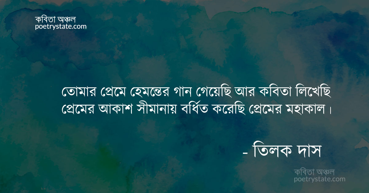 বাংলা কবিতা, তোমার স্পর্শ-ই সার্থক কবিতা কবিতা, কবি %customfield(cpoet_name)% - কবিতা অঞ্চল