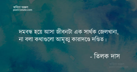 বাংলা কবিতা, দমবন্ধ হয়ে আসা জীবনটা এক সার্থক জেলখানা কবিতা, কবি তিলক দাস - কবিতা অঞ্চল