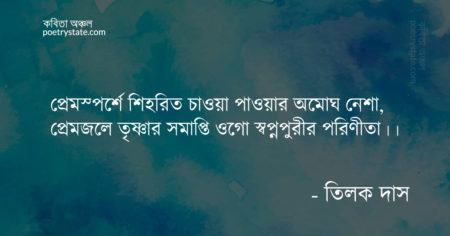 বাংলা কবিতা, হৃদয়ের নীলখামে কবিতা, কবি তিলক দাস - কবিতা অঞ্চল