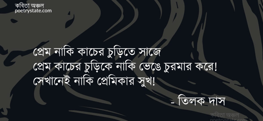 বাংলা কবিতা, প্রেম কি খোলাচুলের ঘুড়ি কবিতা, কবি তিলক দাস | কবিতা অঞ্চল বাংলা কবিতা, প্রেম কি খোলাচুলের ঘুড়ি কবিতা, কবি তিলক দাস | কবিতা অঞ্চল