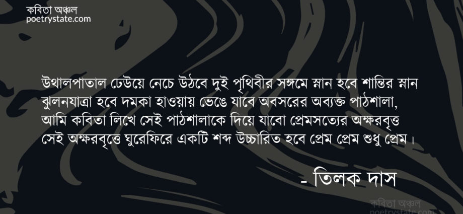 বাংলা কবিতা, সেই অক্ষরবৃত্তে ঘুরেফিরে একটি শব্দ কবিতা, কবি তিলক দাস - কবিতা অঞ্চল