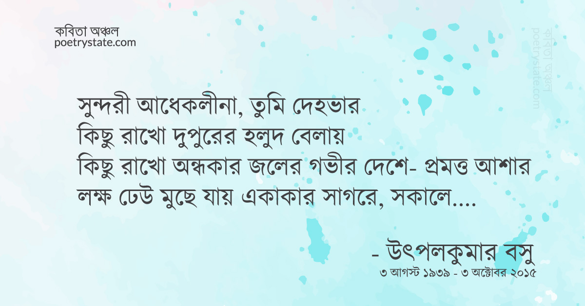 বাংলা কবিতা, এই বেলাভূমি কবিতা, কবি %customfield(cpoet_name)% - কবিতা অঞ্চল