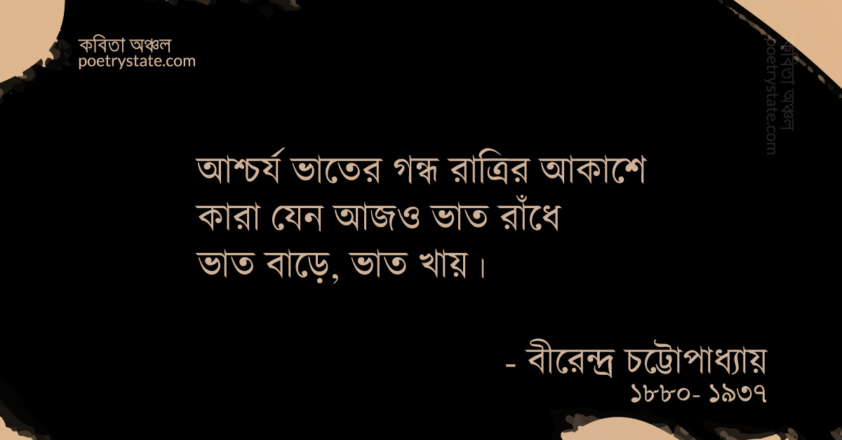 বাংলা কবিতা, আশ্চর্য ভাতের গন্ধ কবিতা, কবি %customfield(cpoet_name)% | কবিতা অঞ্চল বাংলা কবিতা, আশ্চর্য ভাতের গন্ধ কবিতা, কবি %customfield(cpoet_name)% | কবিতা অঞ্চল
