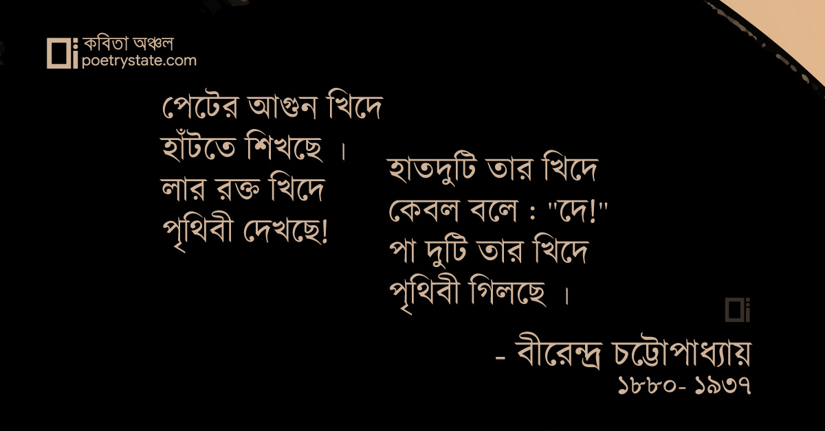 বাংলা কবিতা, ফুটপাথের কবিতা : দুই কবিতা, কবি %customfield(cpoet_name)% - কবিতা অঞ্চল