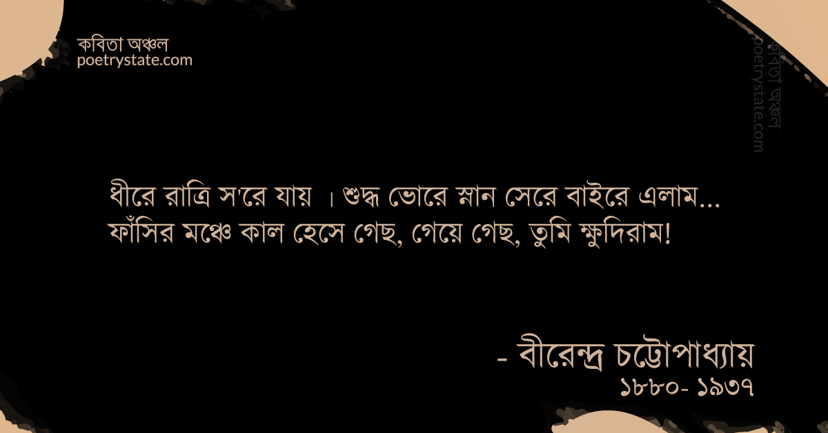 বাংলা কবিতা, ক্ষুদিরামের ফাঁসি কবিতা, কবি বীরেন্দ্র চট্টোপাধ্যায় - কবিতা অঞ্চল