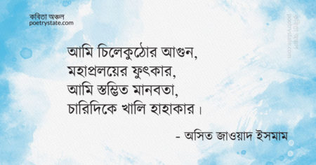 বাংলা কবিতা, মহাপ্রলয়ের ফুৎকার কবিতা, কবি অসিত জাওয়াদ ইসমাম - কবিতা অঞ্চল