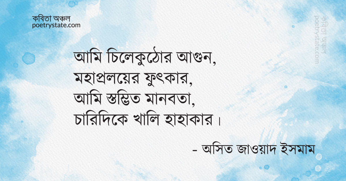 বাংলা কবিতা, মহাপ্রলয়ের ফুৎকার কবিতা, কবি %customfield(cpoet_name)% - কবিতা অঞ্চল