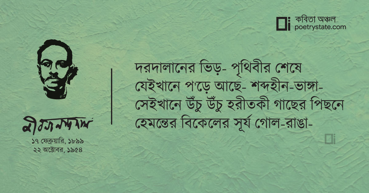 বাংলা কবিতা, গোধূলিসন্ধির নৃত্য কবিতা, কবি %customfield(cpoet_name)% - কবিতা অঞ্চল