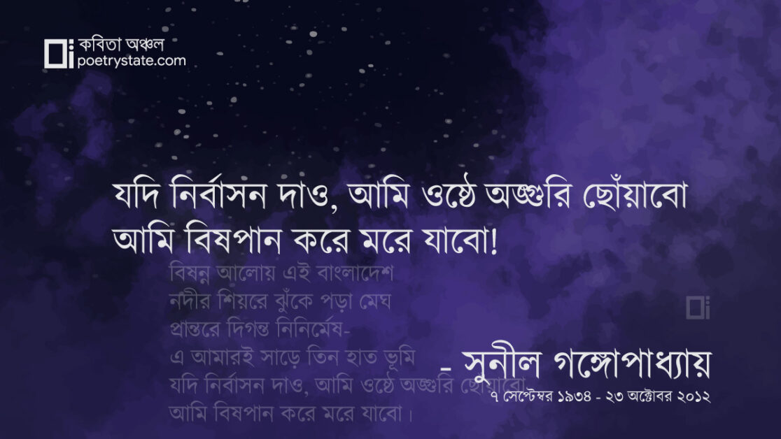 বাংলা কবিতা, যদি নির্বাসন দাও কবিতা, কবি %customfield(cpoet_name)% - কবিতা অঞ্চল