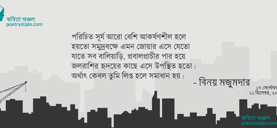 বাংলা কবিতা, ফিরে এসো চাকা ১০ - বলেছি, এভাবে নয়, দৃশ্যের নিক... কবিতা, কবি বিনয় মজুমদার - কবিতা অঞ্চল