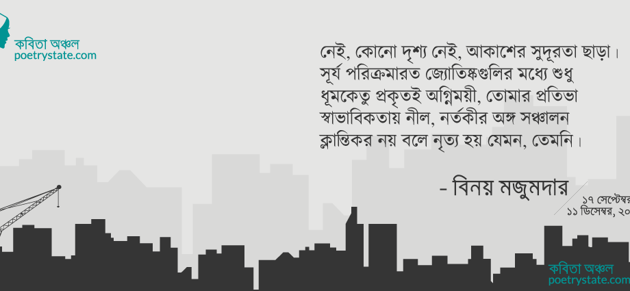 বাংলা কবিতা, ফিরে এসো চাকা ১৯ – নেই, কোনো দৃশ্য নেই... কবিতা, কবি বিনয় মজুমদার | কবিতা অঞ্চল বাংলা কবিতা, ফিরে এসো চাকা ১৯ – নেই, কোনো দৃশ্য নেই... কবিতা, কবি বিনয় মজুমদার | কবিতা অঞ্চল