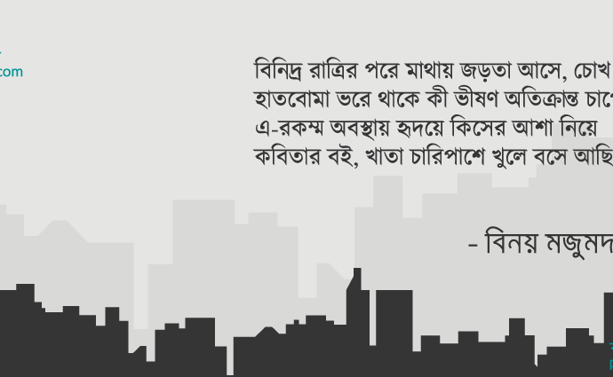 বাংলা কবিতা, ফিরে এসো চাকা ৭ – বিনিদ্র রাত্রির পরে… কবিতা, কবি %customfield(cpoet_name)% - কবিতা অঞ্চল