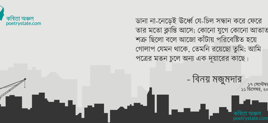 বাংলা কবিতা, ফিরে এসো চাকা ৯ - মাংসল চিত্রের কাছে এসে... কবিতা, কবি বিনয় মজুমদার | কবিতা অঞ্চল বাংলা কবিতা, ফিরে এসো চাকা ৯ - মাংসল চিত্রের কাছে এসে... কবিতা, কবি বিনয় মজুমদার | কবিতা অঞ্চল