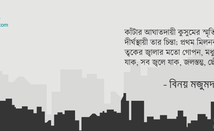 বাংলা কবিতা, ফিরে এসো চাকা ৭২ - যাক, তবে জ্ব’লে যাক... কবিতা, কবি %customfield(cpoet_name)% | কবিতা অঞ্চল
