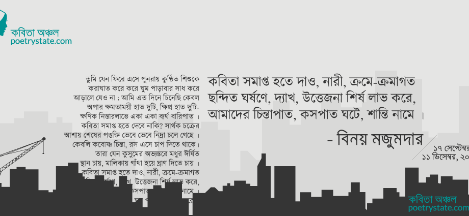 বাংলা কবিতা, ফিরে এসো চাকা ৭৬ - তুমি যেন ফিরে এসে... কবিতা, কবি বিনয় মজুমদার | কবিতা অঞ্চল বাংলা কবিতা, ফিরে এসো চাকা ৭৬ - তুমি যেন ফিরে এসে... কবিতা, কবি বিনয় মজুমদার | কবিতা অঞ্চল