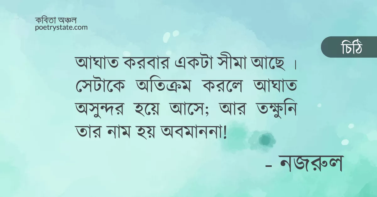 বাংলা কবিতা, মোতাহার হোসেন কে লেখা কাজী নজরুলের চিঠি কবিতা, কবি - কবিতা অঞ্চল