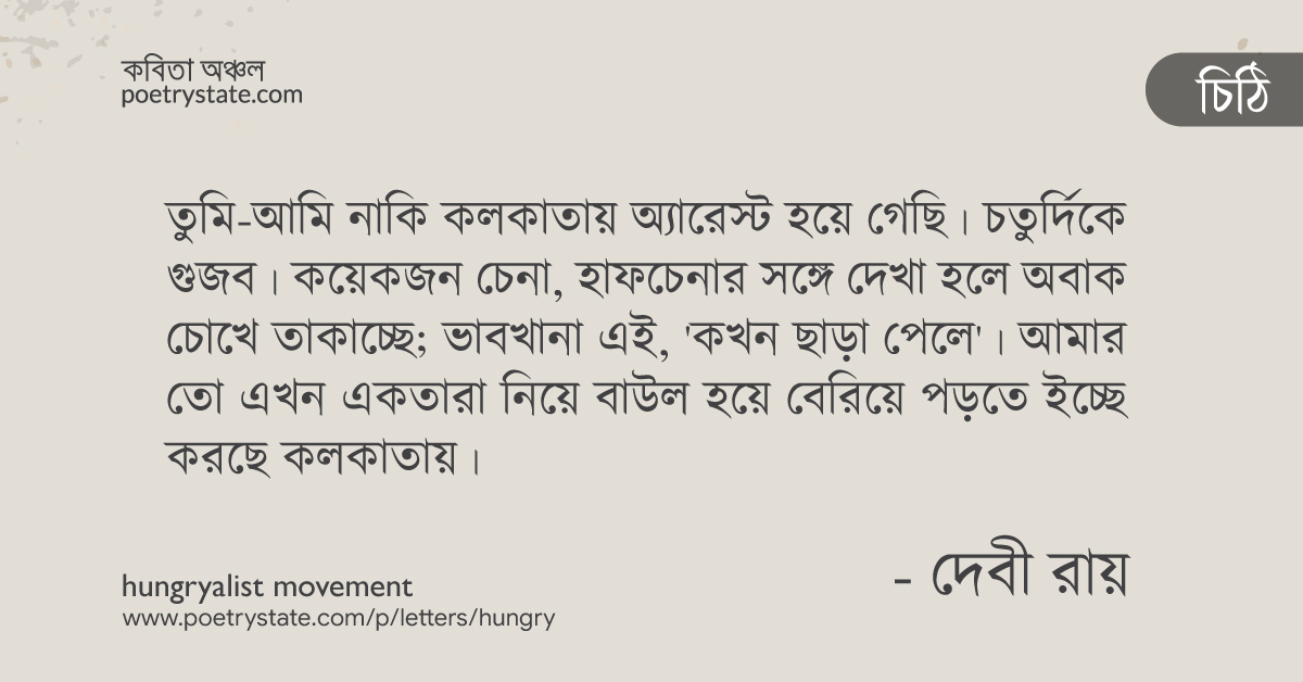 বাংলা কবিতা, মলয় রায়চৌধুরীকে লেখা দেবী রায়-এর চিঠি কবিতা, কবি %customfield(cpoet_name)% - কবিতা অঞ্চল