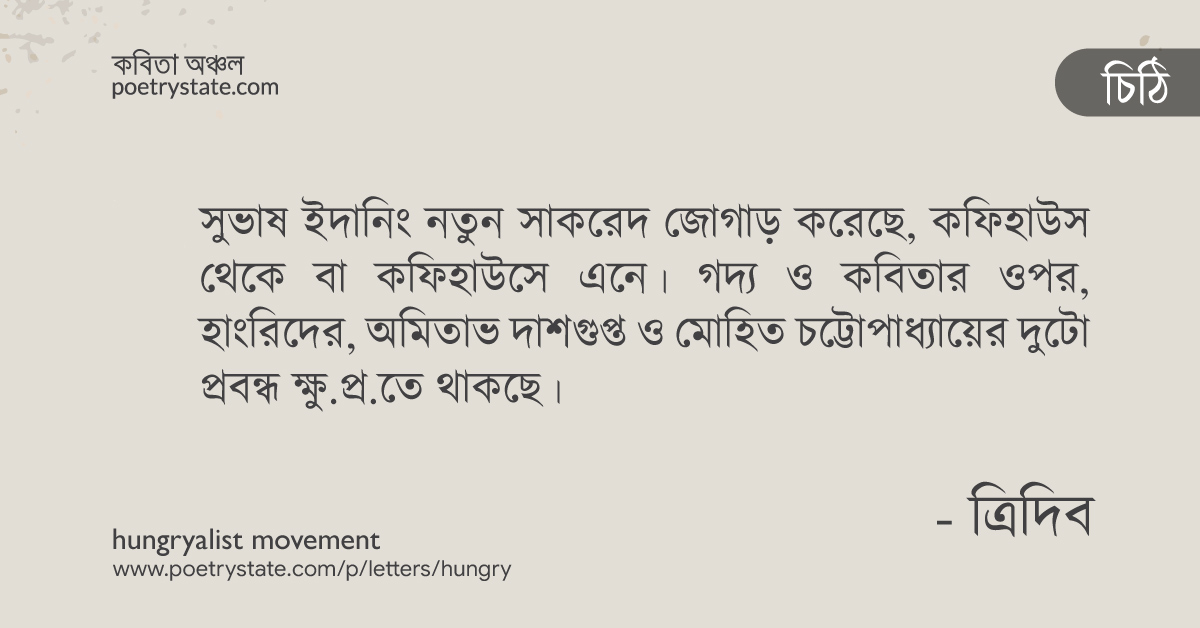 বাংলা কবিতা, মলয় রায়চৌধুরীকে লেখা ত্রিদিব মিত্রের চিঠি কবিতা, কবি %customfield(cpoet_name)% - কবিতা অঞ্চল