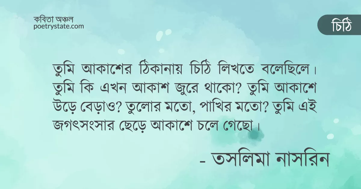 বাংলা কবিতা, রুদ্র কে তসলিমা নাসরিনের চিঠি কবিতা, কবি - কবিতা অঞ্চল