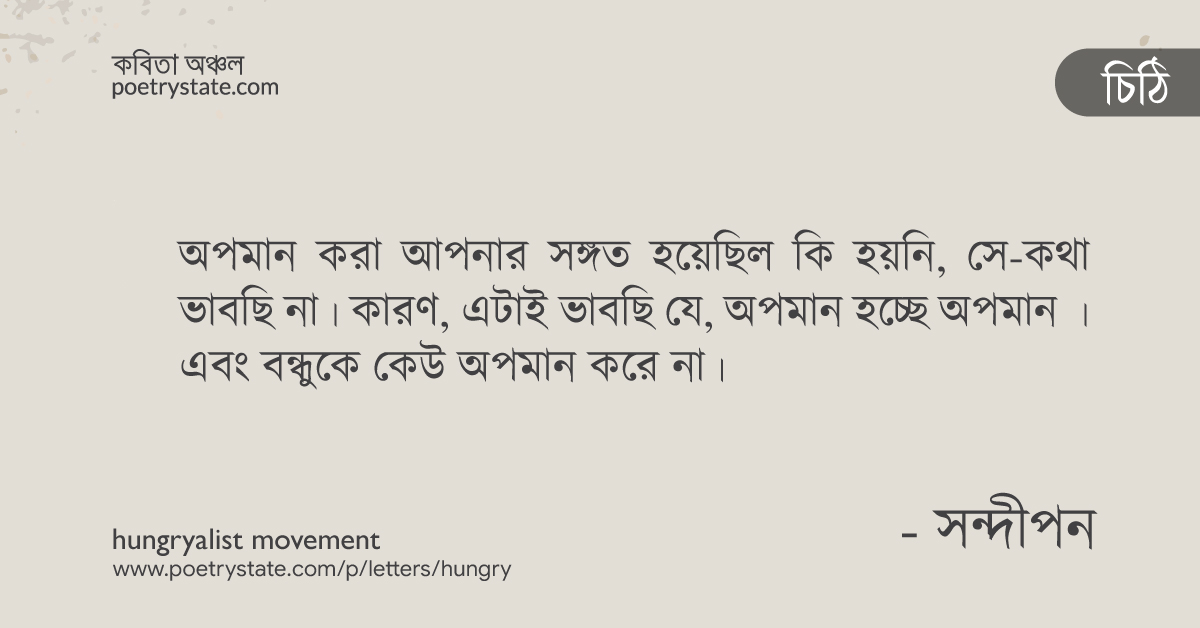 বাংলা কবিতা, সুনীলকে লেখা সন্দীপন এর চিঠি কবিতা, কবি %customfield(cpoet_name)% - কবিতা অঞ্চল