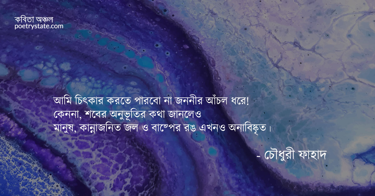 বাংলা কবিতা, দেনা কবিতা, কবি চৌধুরী ফাহাদ | কবিতা অঞ্চল বাংলা কবিতা, দেনা কবিতা, কবি চৌধুরী ফাহাদ | কবিতা অঞ্চল