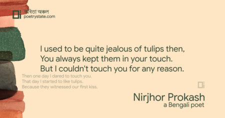 বাংলা কবিতা, Tulip কবিতা, কবি নির্ঝর প্রকাশ - কবিতা অঞ্চল