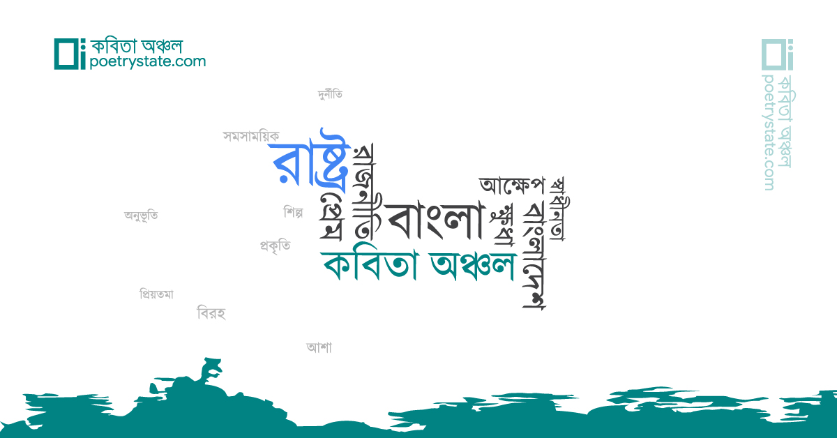 বাংলা কবিতা, কিভাবে কবিতা যোগ করবেন? কবিতা, কবি - কবিতা অঞ্চল