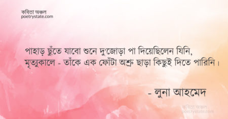 বাংলা কবিতা, বাবা কবিতা, কবি লুনা আহমেদ | কবিতা অঞ্চল