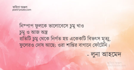 বাংলা কবিতা, বিচার কবিতা, কবি লুনা আহমেদ | কবিতা অঞ্চল