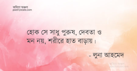 বাংলা কবিতা, খদ্দের কবিতা, কবি লুনা আহমেদ | কবিতা অঞ্চল