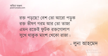 বাংলা কবিতা, মাংস খেকো রাজা কবিতা, কবি লুনা আহমেদ | কবিতা অঞ্চল