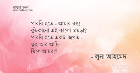 বাংলা কবিতা, তুই কি আমার ভাতার হবি? কবিতা, কবি লুনা আহমেদ | কবিতা অঞ্চল