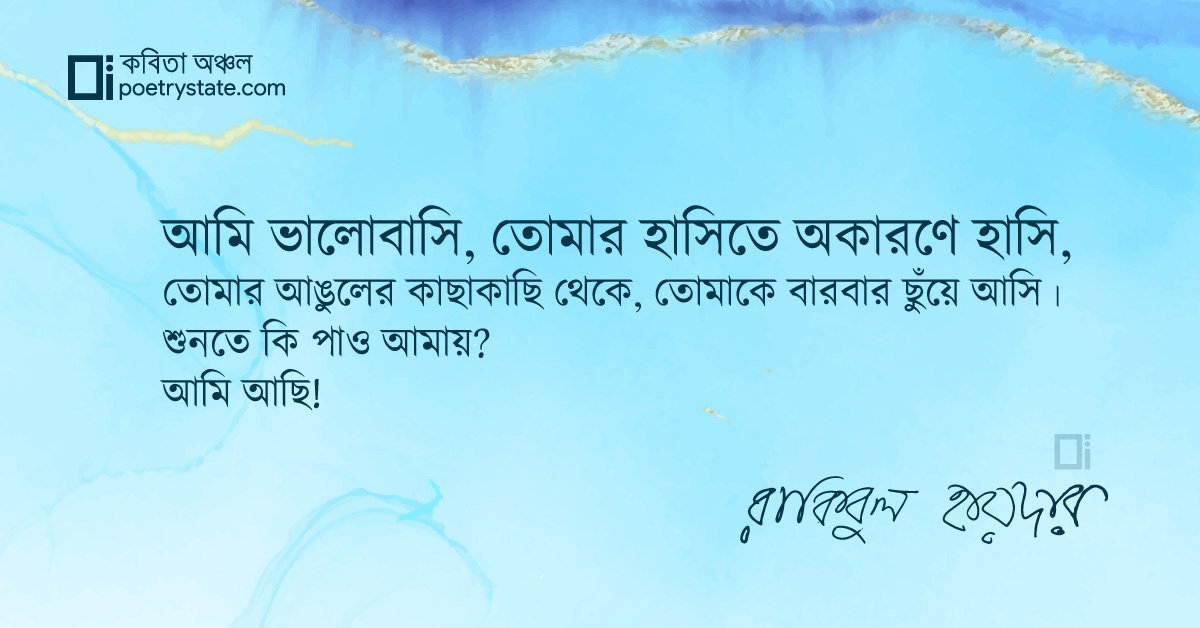 বাংলা কবিতা, আমি আছি কবিতা, কবি %customfield(cpoet_name)% - কবিতা অঞ্চল