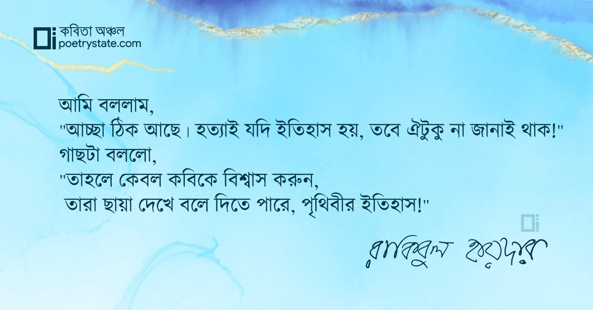 বাংলা কবিতা, গাছ অথবা মানুষ কবিতা, কবি %customfield(cpoet_name)% - কবিতা অঞ্চল