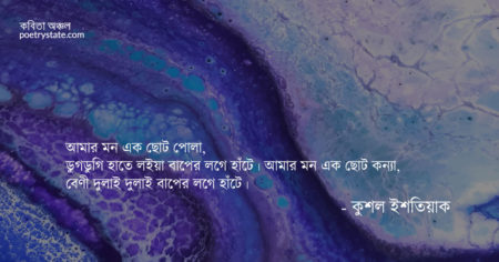 বাংলা কবিতা, ছেলেমানুষি কবিতা, কবি কুশল ইশতিয়াক - কবিতা অঞ্চল